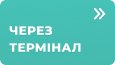 Оплата через термінал