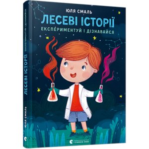 Книга Лесеві історії. Експериментуй і дізнавайся - Смаль Юля